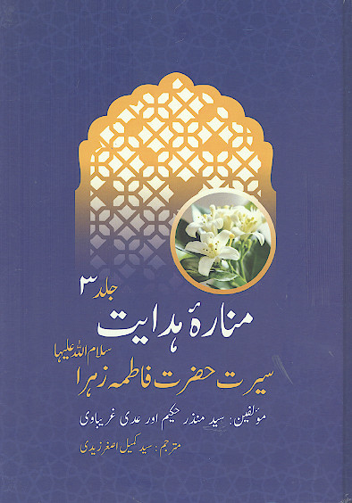 مناره هدایت (ج.3: سیرت حضرت فاطمه زهرا سلام‌الله‌‌علیها)