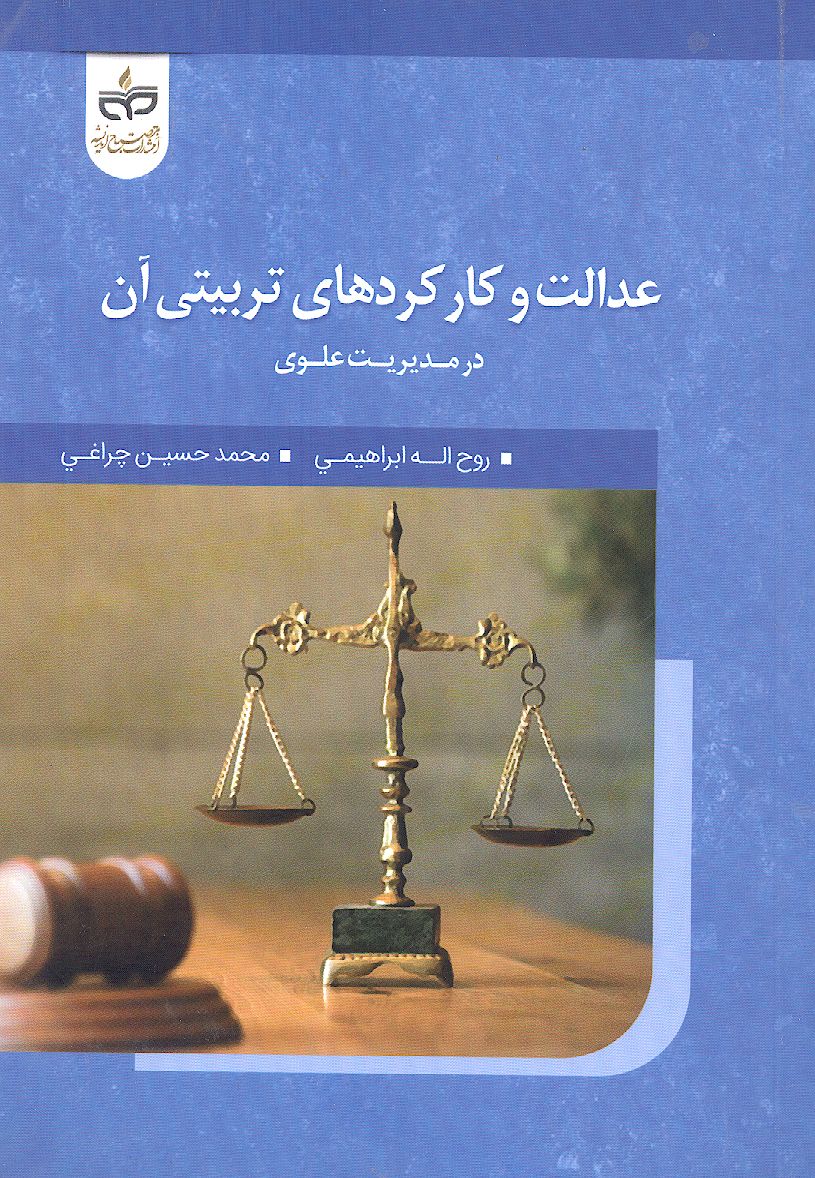 عدالت و کارکردهای تربیتی آن در مدیریت علوی