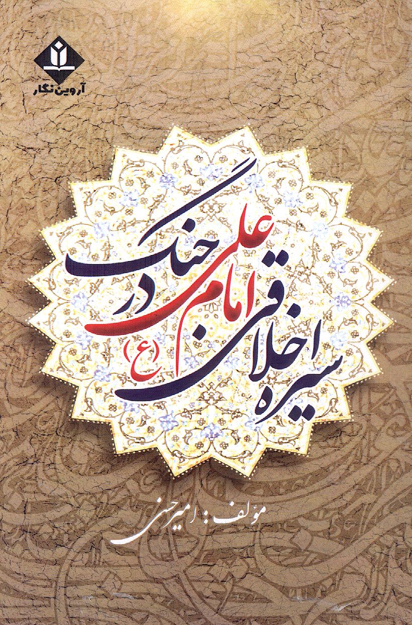 سیره اخلاقی امام علی (ع) در جنگ