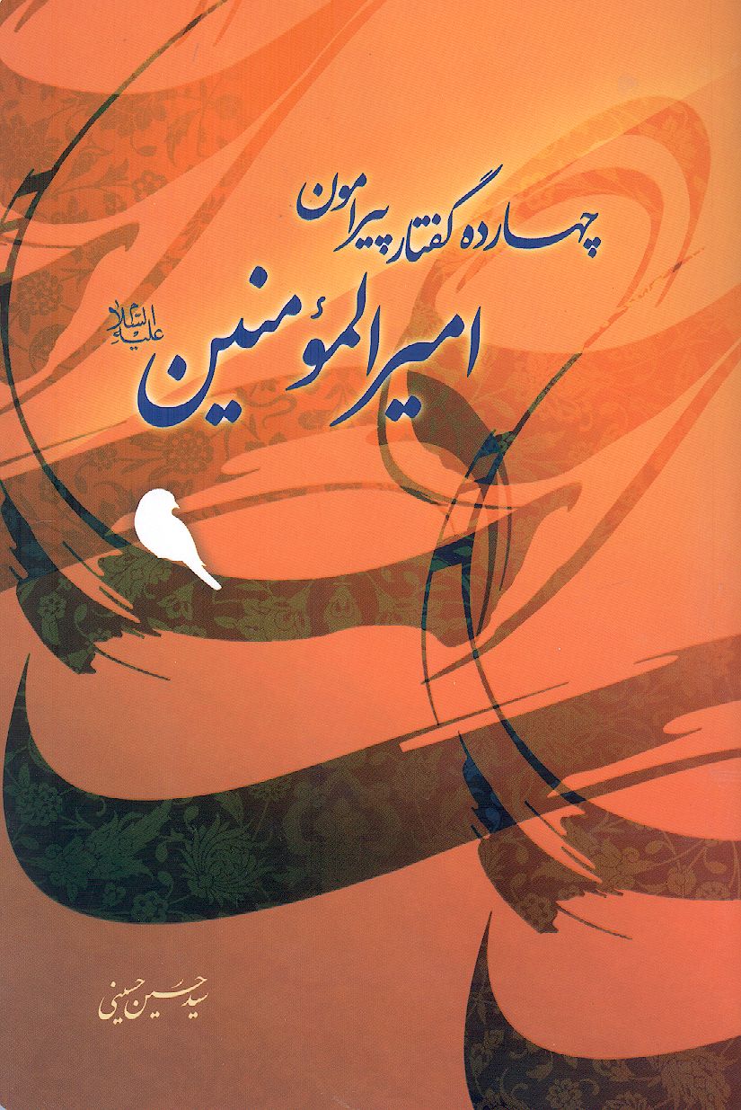 چهارده گفتار پیرامون امیرالمؤمنین علیهالسلام