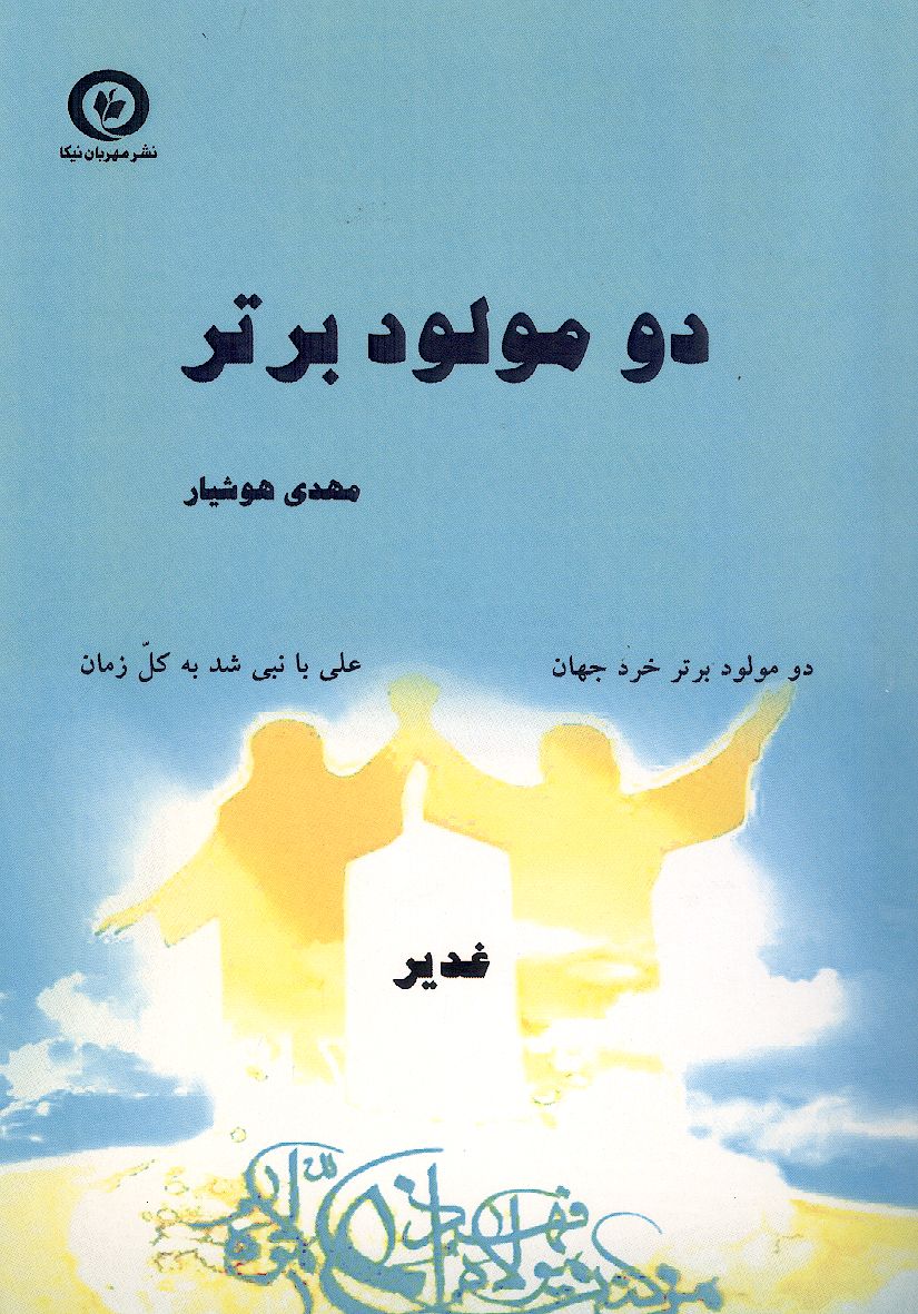 دو مولود برتر