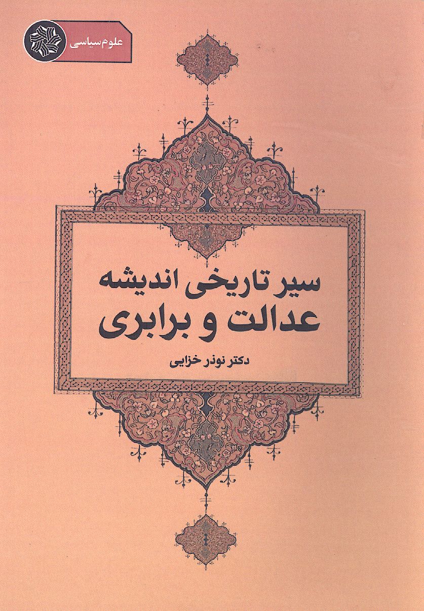 سیر تاریخی اندیشه عدالت و برابری