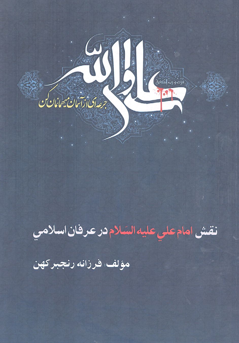 نقش امام علی علیهالسلام در عرفان اسلامی