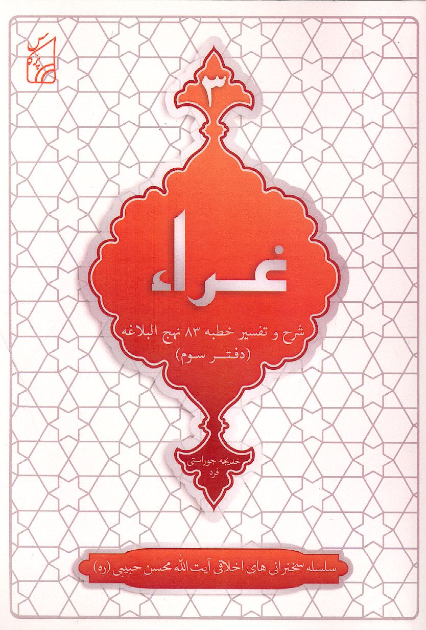 غراء: شرح و تفسیر خطبه 98 نهج البلاغه