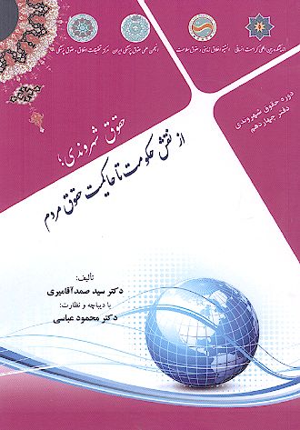 حقوق شهروندی، از نقش حکومت تا حاکمیت حقوق مردم (ج.14)
