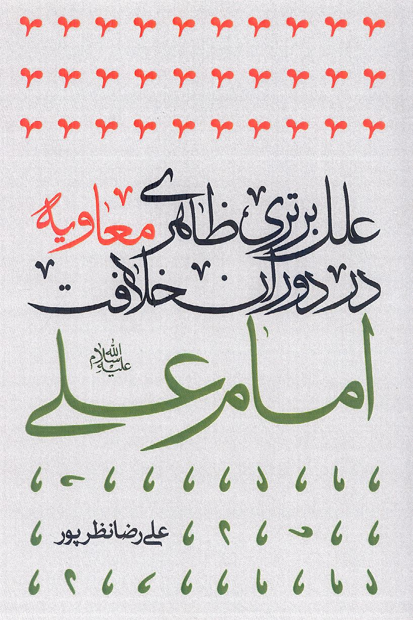 علل برتری ظاهری معاویه در دوران خلافت امام علی (ع)