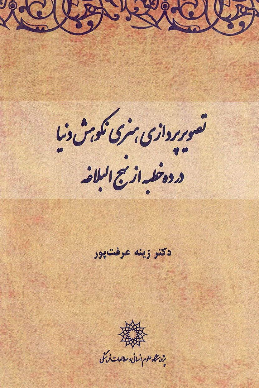 تصویربرداری هنری نکوهش دنیا در ده خطبه از نهج البلاغه