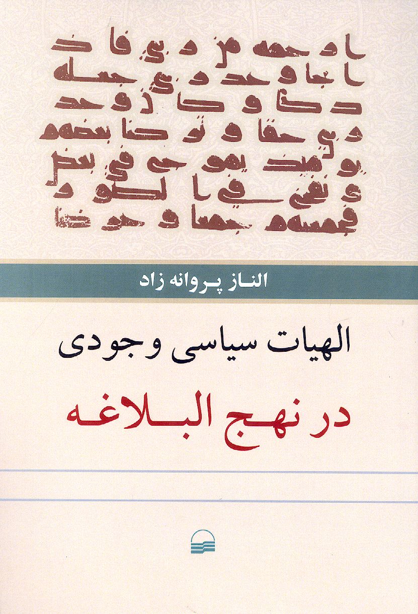الهیات سیاسی وجودی در نهج البلاغه