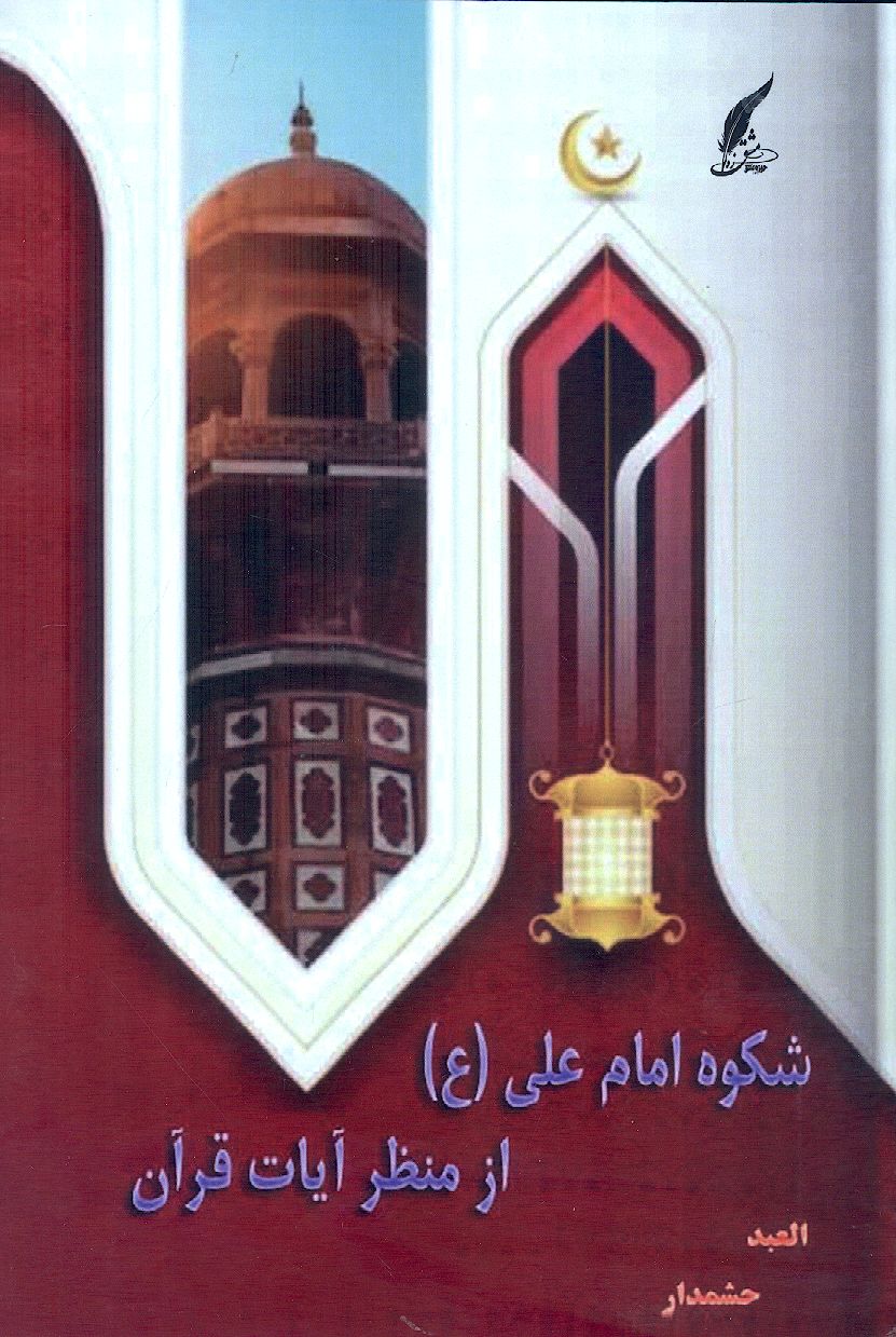 شکوه حضرت علی (ع) از منظر آیات قرآن
