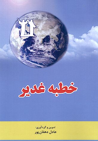 خطبه غدیر