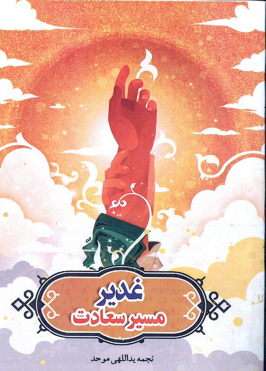 غدیر مسیر سعادت