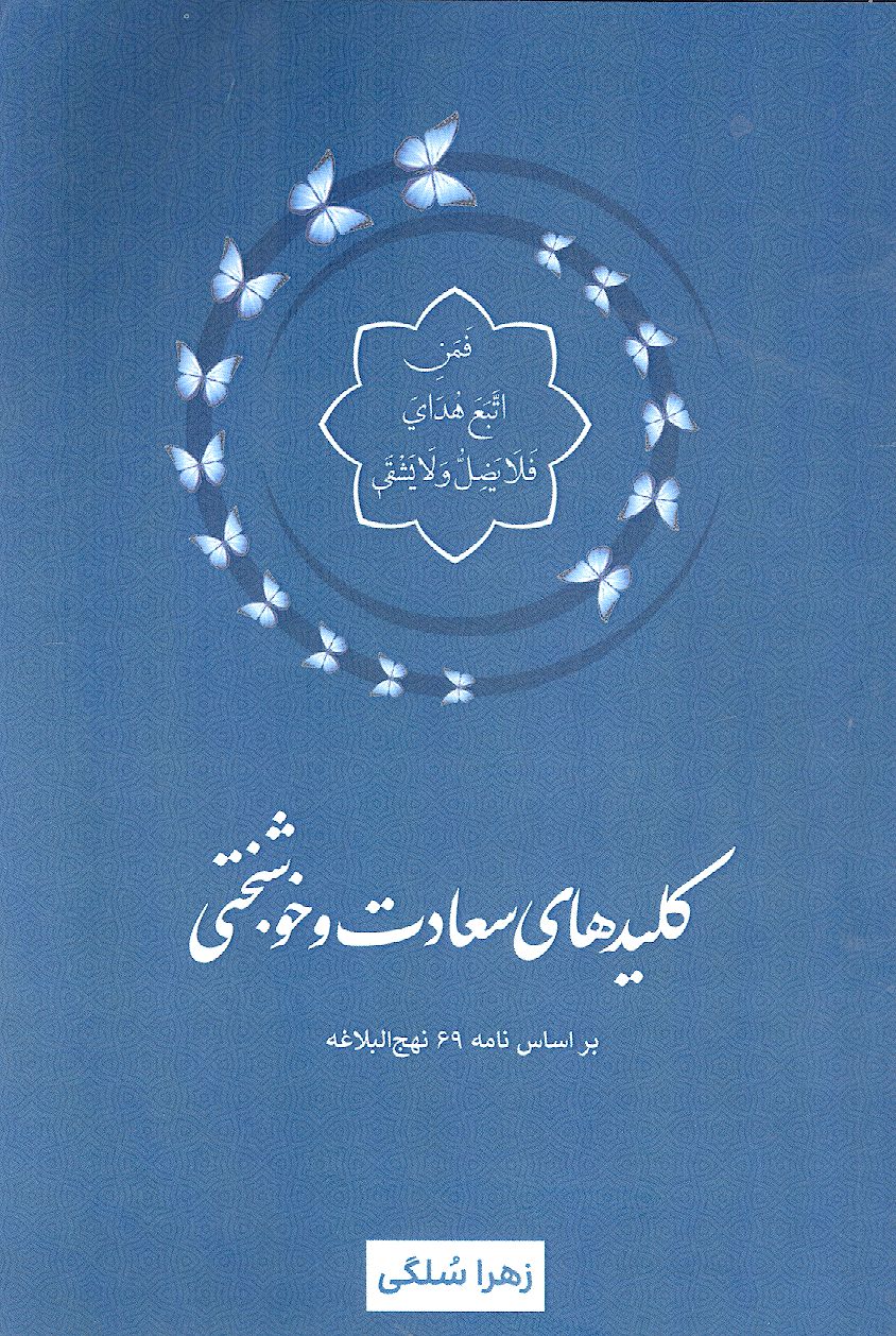 کلیدهای سعادت و خوشبختی براساس نامه 69 نهج البلاغه