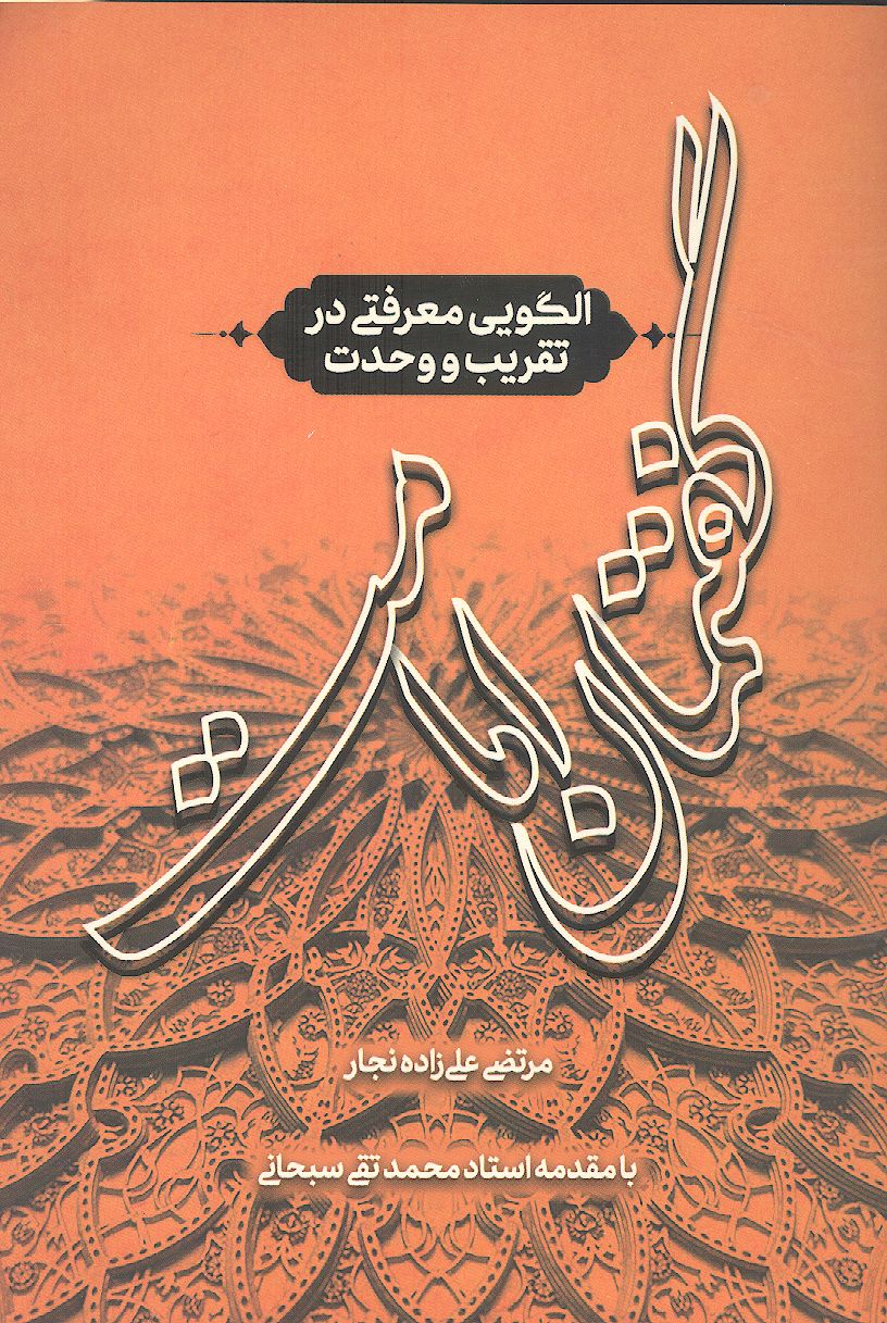 گفتمان امامت، الگویی معرفتی در تقریب و وحدت