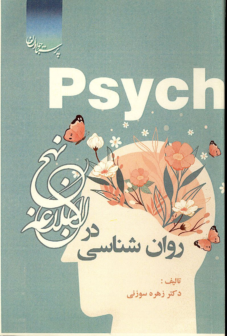 روان شناسی در نهج البلاغه