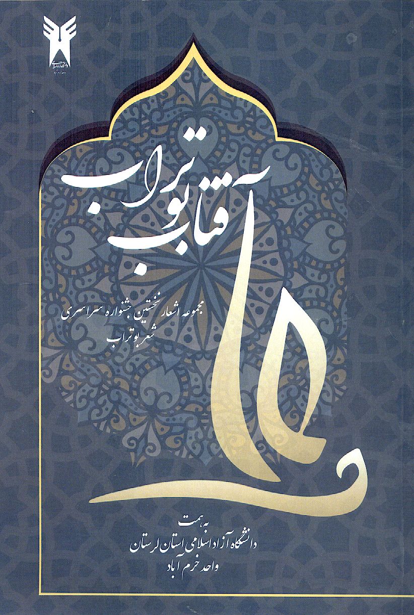 آفتاب بوتراب (مجموعه اشعار نخستین جشنواره سراسری شعر بوتراب)