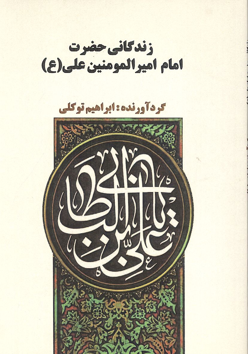 زندگانی حضرت امیرالمؤمنین علی (ع) برگرفته از منتهی الآمال حاج شیخ عباس قمی (ره)