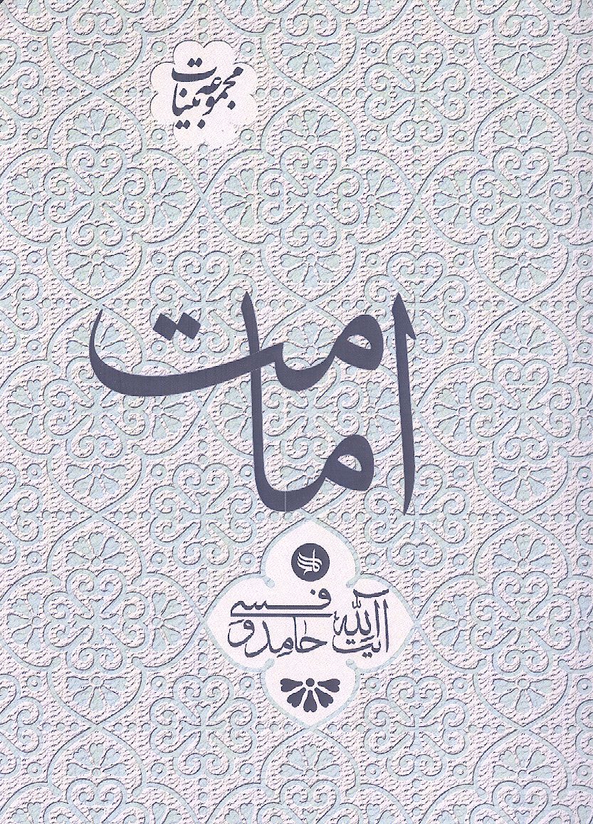 امامت: تحقیق و بررسی در باب جایگاه و مقام امامت در اسلام