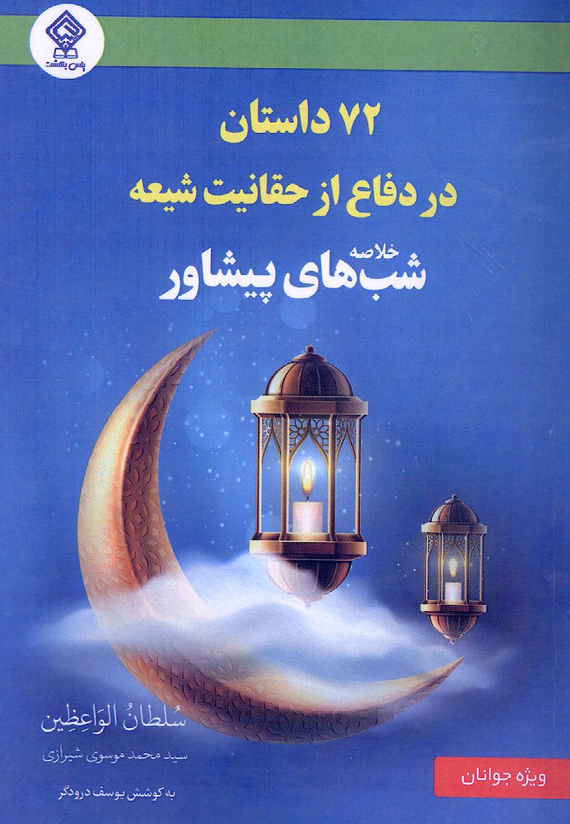 خلاصه شب های پیشاور: 72 داستان در دفاع از حقانیت شیعه