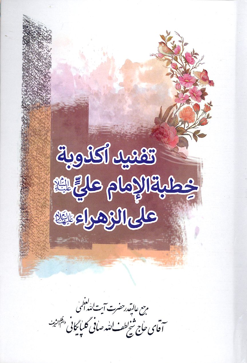 تفنید اکذوبة خطبة الإمام علی علیهالسلام علی الزهراء علیهاالسلام
