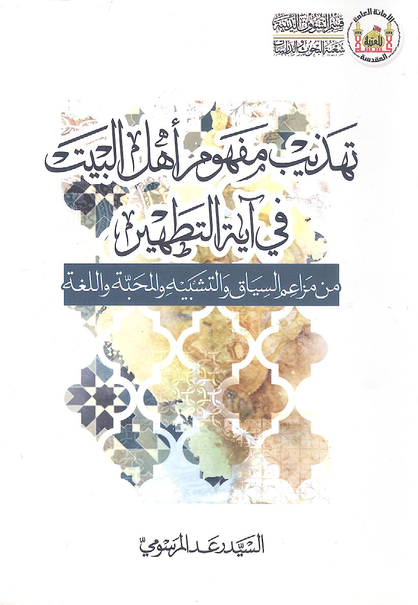 تهذیب مفهوم اهل البیت فی آیة التطهیر من مزاعم السیاق والتشبیه والمحبة واللغة