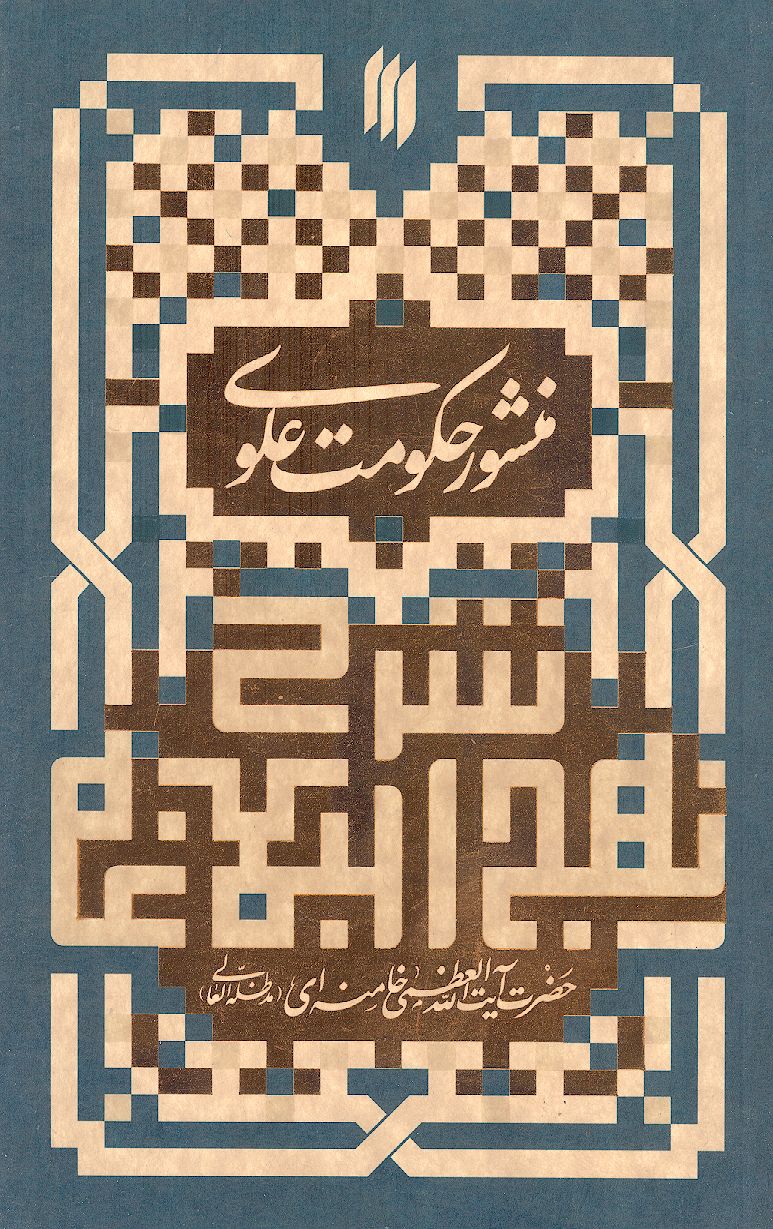 شرح نهج البلاغه، منشور حکومت علوی