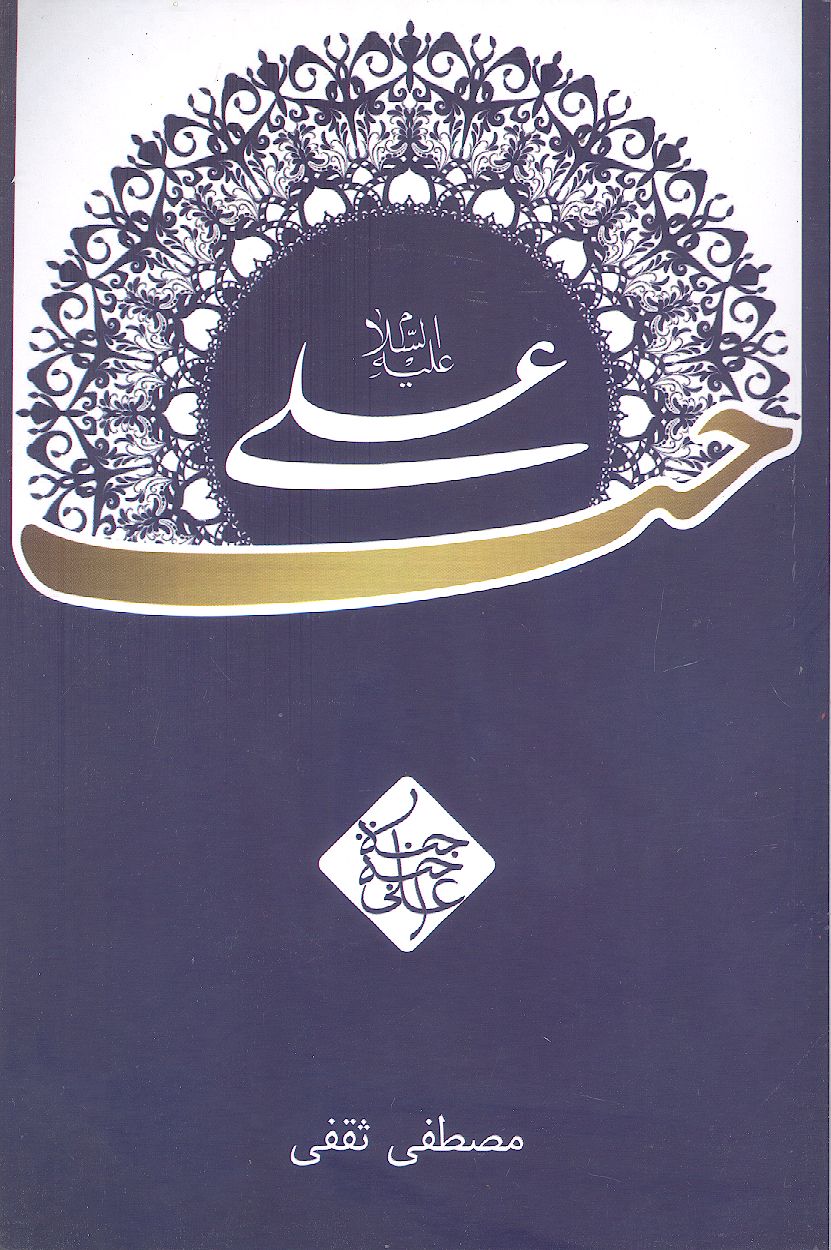 حب علی علیه‌السلام