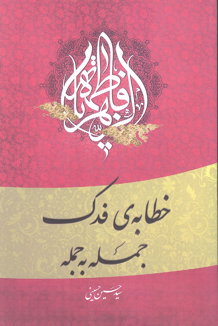 خطابه فدک، جمله به جمله