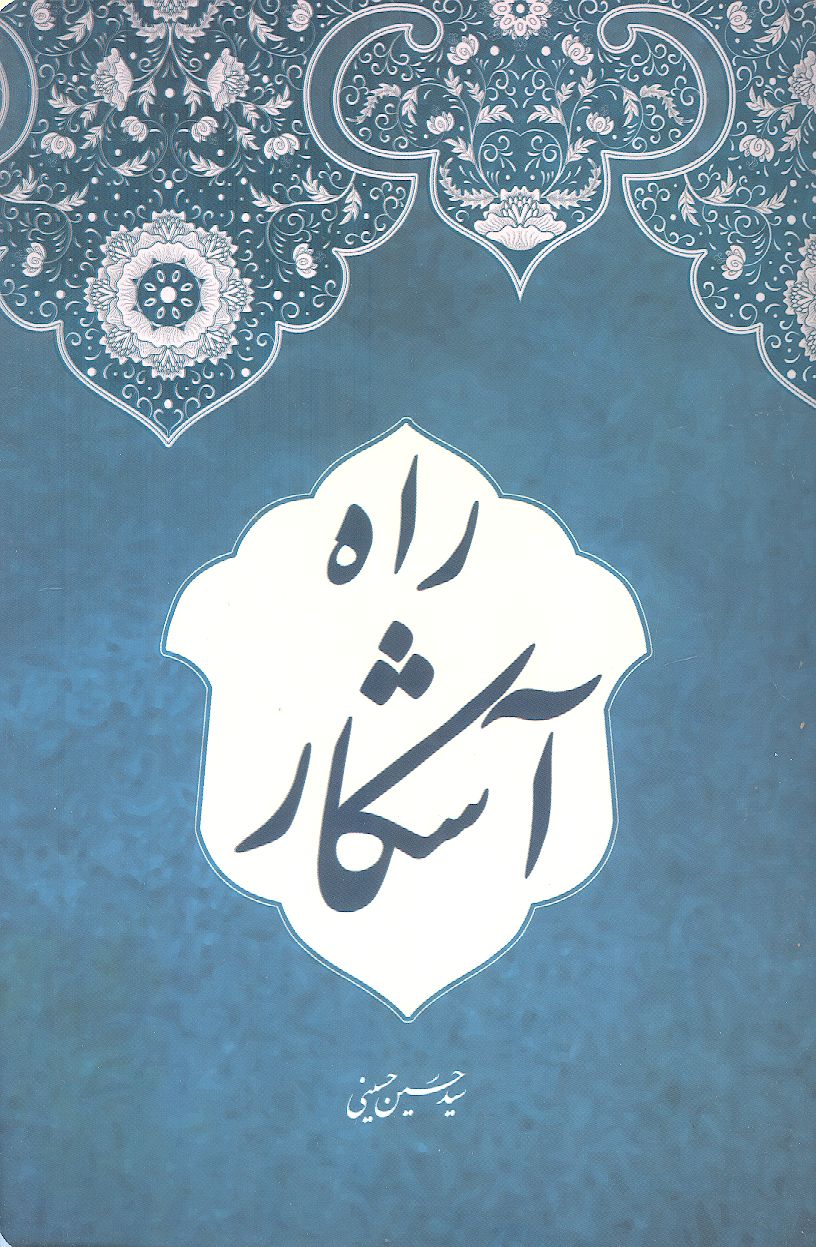 راه آشکار