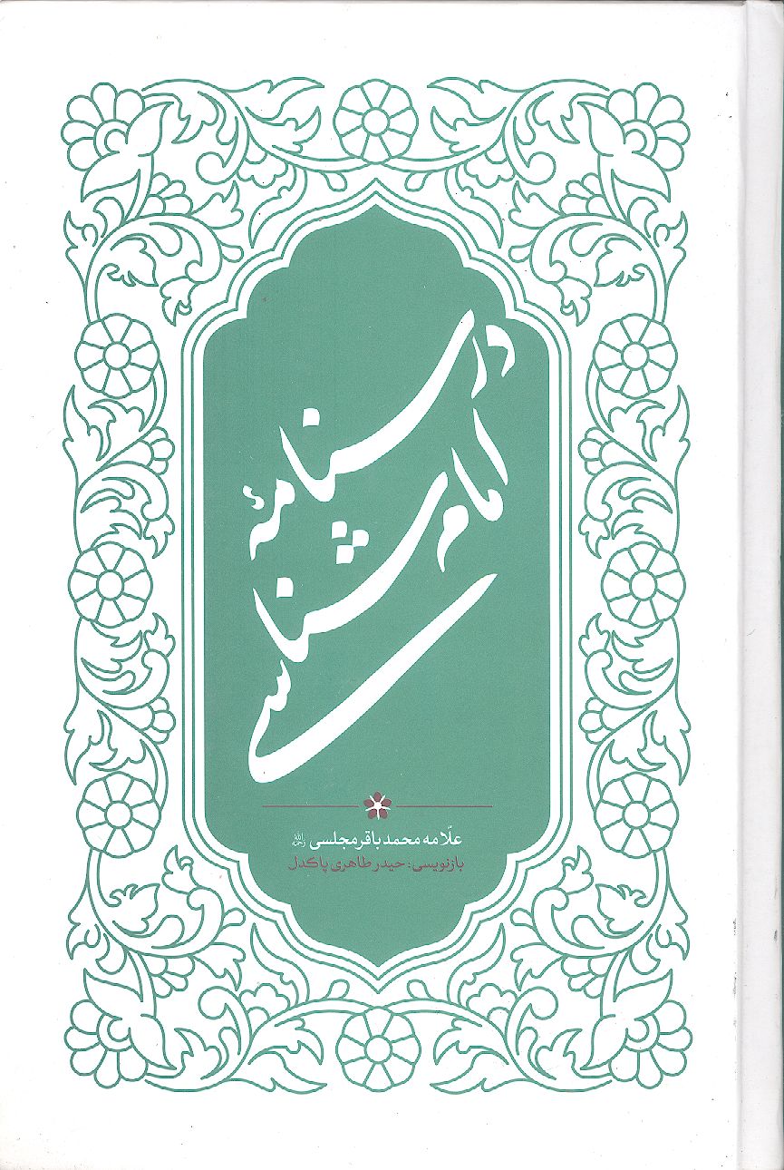 درسنامه امام شناسی (از کتاب حیاة القلوب)