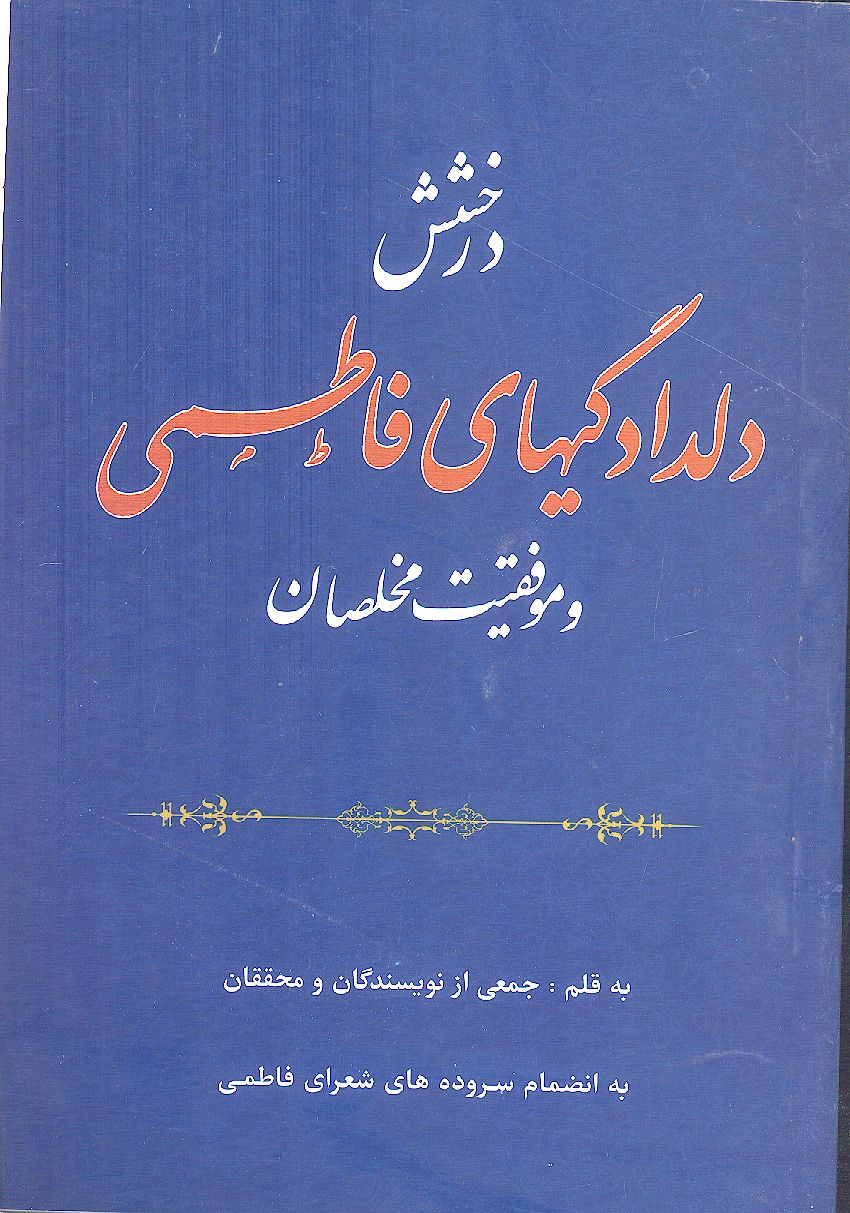 درخشش دلدادگیهای فاطمی و موفقیت مخلصان به انضمام سروده های شعرای فاطمی