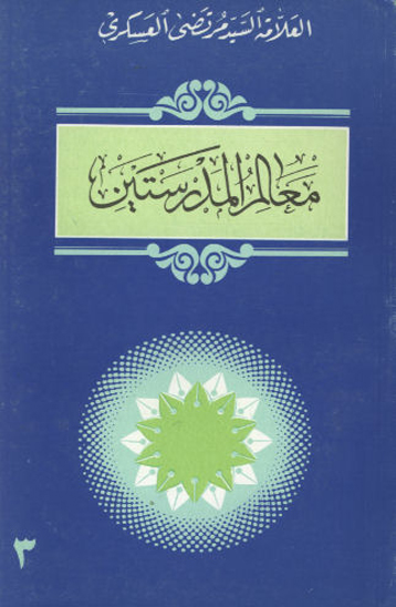 معالم المدرستين ج 3