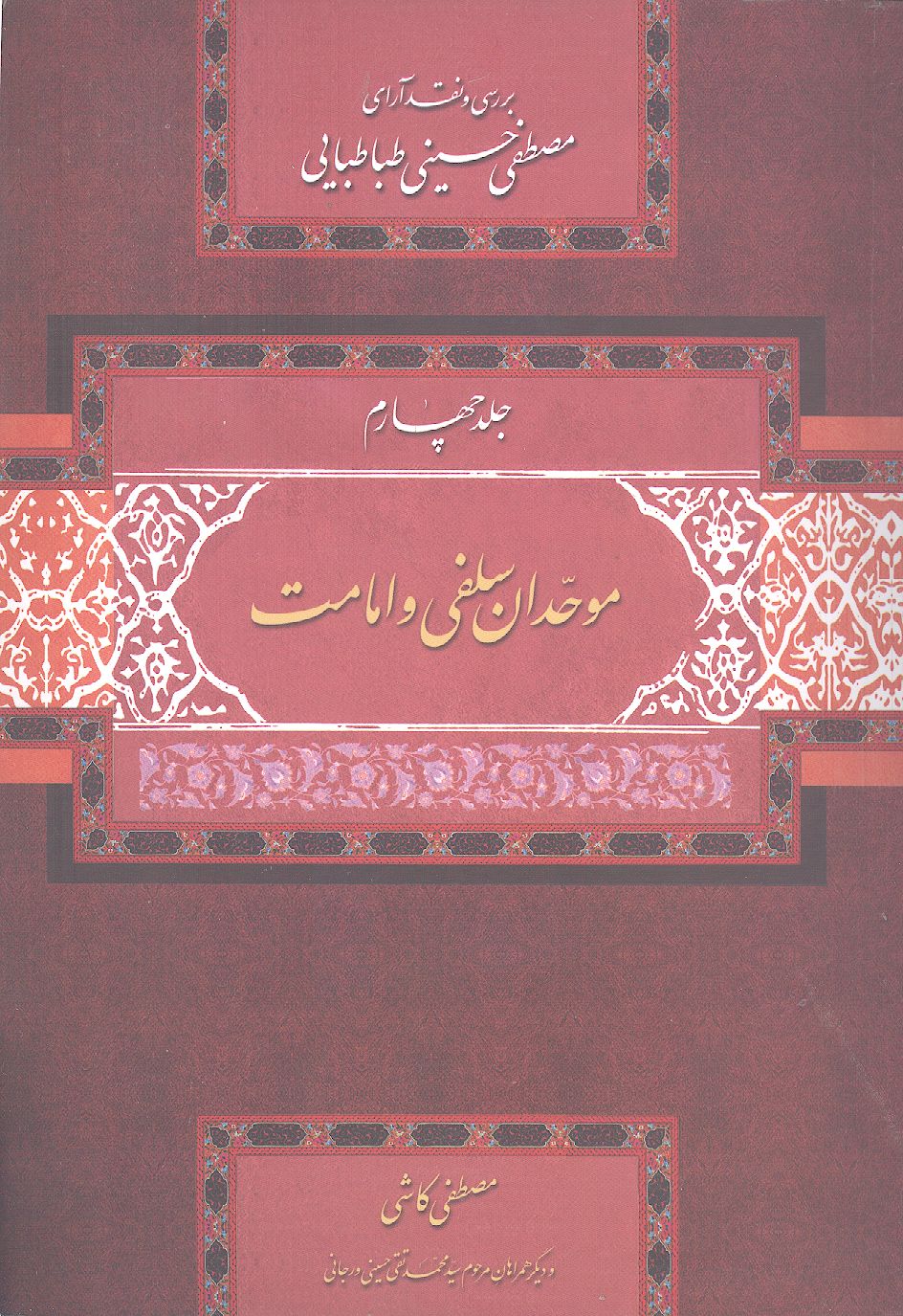 بررسی و نقد آرای مصطفی حسینی طباطبایی (ج.4)