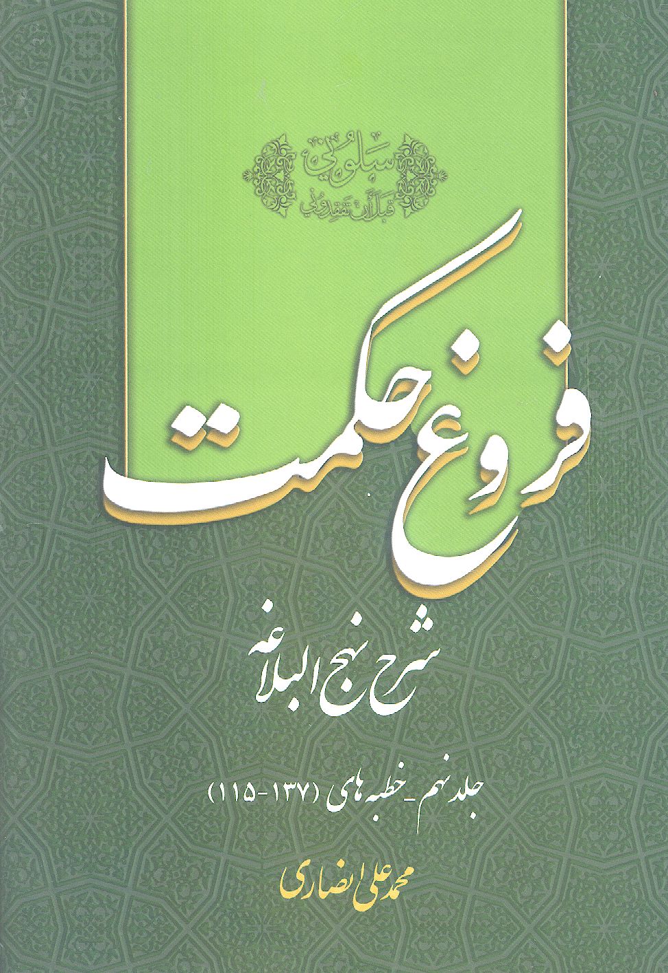 فروغ حکمت، شرح نهج البلاغه (ج.9)