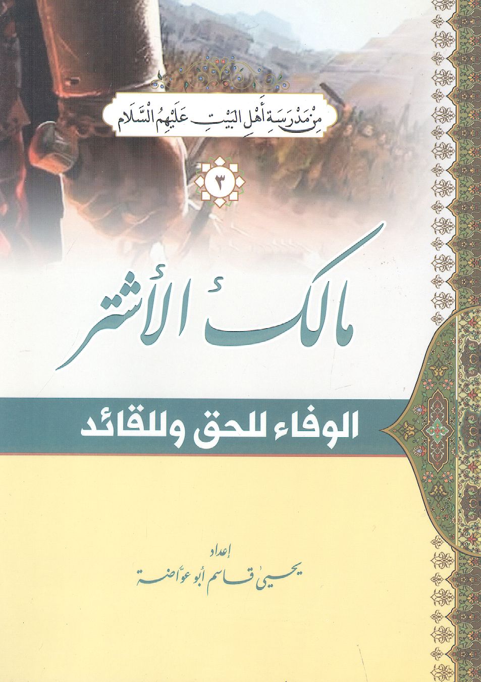 مالک أشتر الوفاء للحق وللقائد