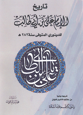 تاریخ الامام علی فی کتاب الاخبار الطوال للدینوری