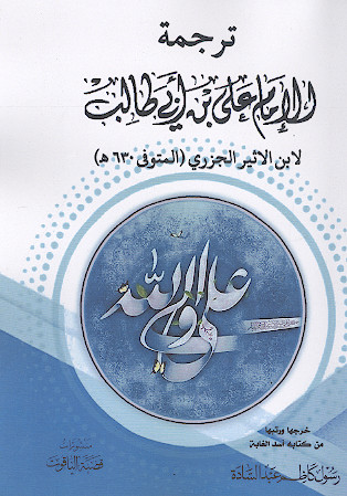 ترجمة الامام علی لابن الاثیر الجزری