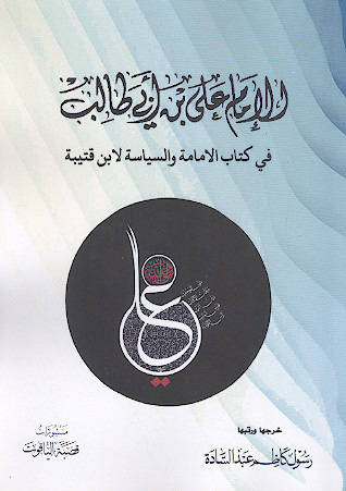 الامام علی علیه‌السلام فی کتاب الامامة والسیاسة