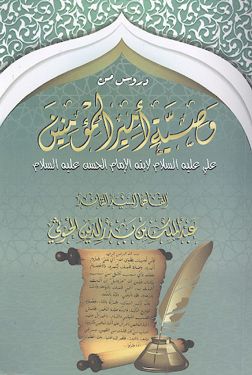 دروس من وصیة أمیرالمؤمنین علی علیهالسلام لابنه الإمام الحسن علیهالسلام