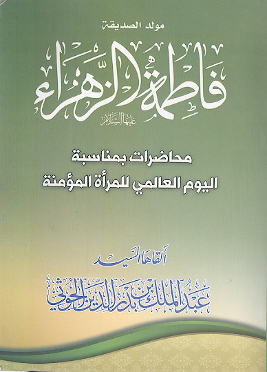 مولد الصدیقة فاطمة الزهراء