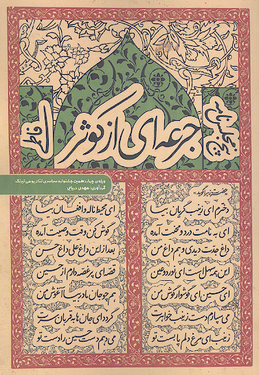 جرعه از کوثر: پنج مجلس نامه فاطمی