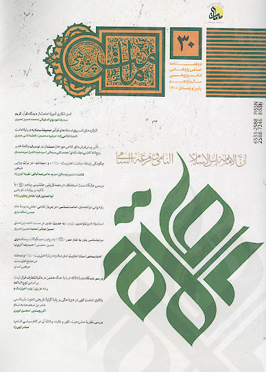 دوفصلنامه علمی پژوهشی امامت پژوهی (ش. 30)
