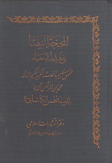 المحجه البيضاء في تهذيب الاحياء ج 1 و 2