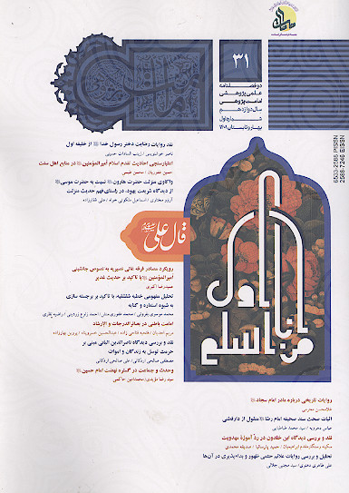 دوفصلنامه علمی پژوهشی امامت پژوهی (ش. 31)