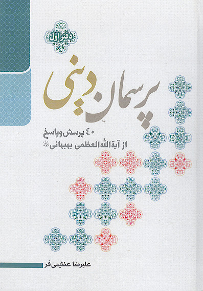 پرسمان دینی: ۴۰ پرسش و پاسخ از آیت الله العظمی بهبهانی رحمهالله