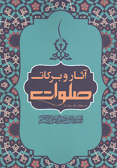 آثار و برکات صلوات