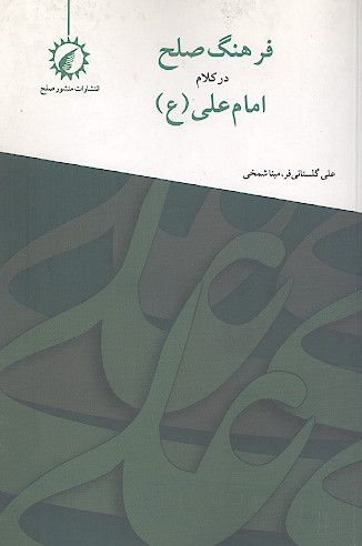 فرهنگ صلح در کلام امام علی علیه‌السلام