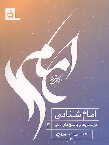 امام شناسی: پرسش ها و پاسخ های دینی 3