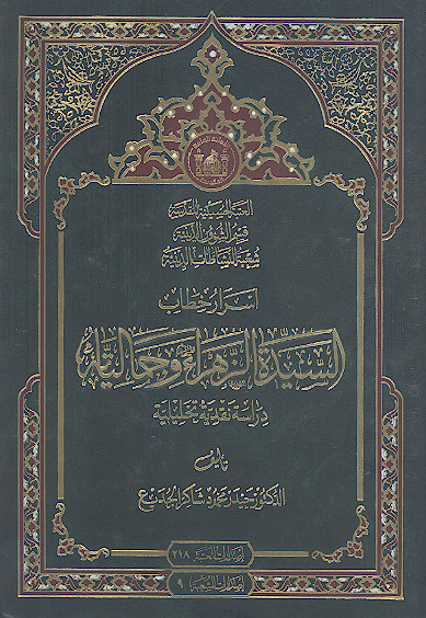 أسرار خطاب السیدة الزهراء وجمالیاته: دراسة نقدیة تحلیلیة