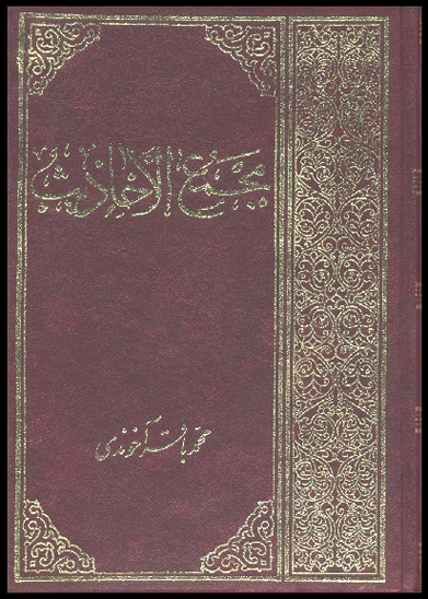 مجمع الاحاديث