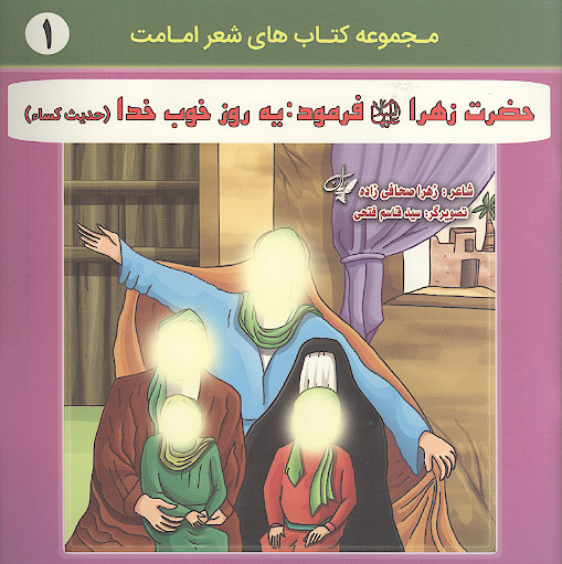 حضرت زهرا علیهاالسلام فرمود، یه روز خوب خدا (حدیث کساء)